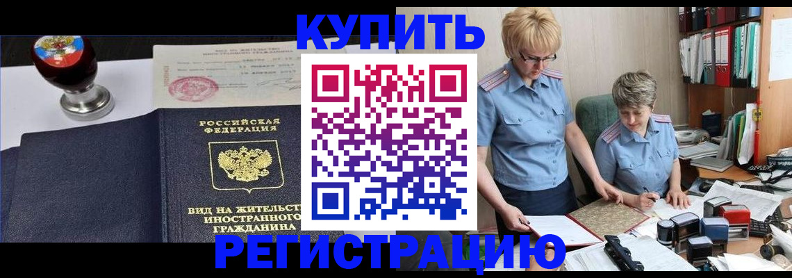временная прописка в Курганинске